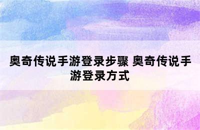 奥奇传说手游登录步骤 奥奇传说手游登录方式